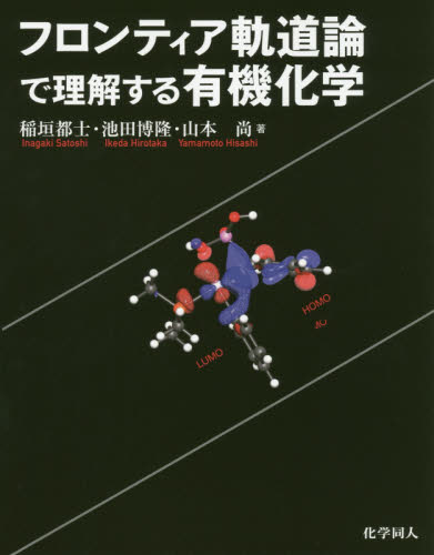 フロンティア軌道論で理解する有機化学 稲垣都士／著　池田博隆／著　山本尚／著 有機化学の本の商品画像