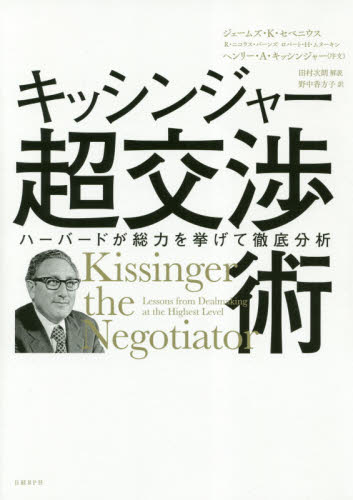 キッシンジャー超交渉術 ハーバードが総力を挙げて徹底分析 ジェームズ・K・セベニウス/著 R・ニコラス・バーンズ/著 ロバート・H・ムヌーキン/著 野中香方子/訳 交渉術の本の商品画像
