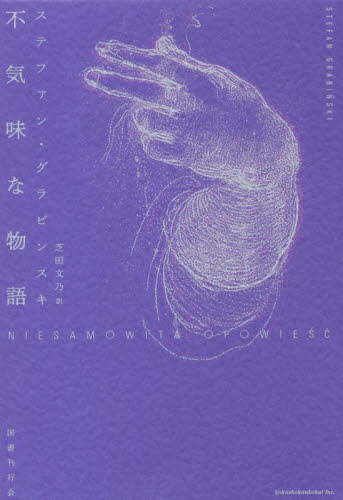 不気味な物語 ステファン・グラビンスキ／著 芝田文乃／訳 海外文学