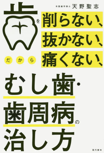 歯を削らない、抜かない、だから痛くない、むし歯・歯周病の治し方 (歯を削らない、抜かない、だから痛くない) 天野聖志/著 歯の本の商品画像