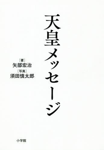天皇メッセージ 矢部宏治／著　須田慎太郎／写真 皇室ノンフィクション書籍の商品画像