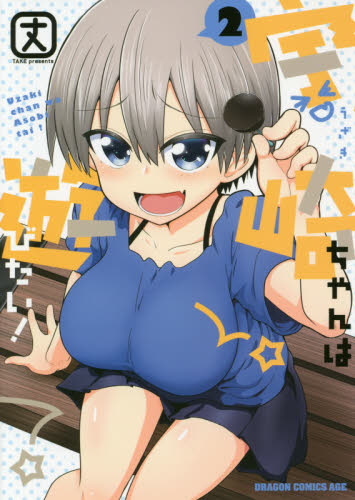 宇崎ちゃんは遊びたい！　２ （ドラゴンコミックスエイジ） 丈／〔著〕 角川書店　カドカワコミックス　ドラゴンJr.の商品画像