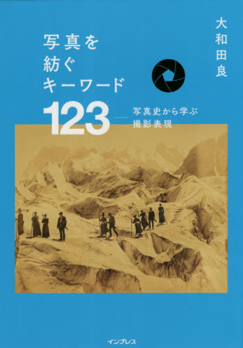 写真を紡ぐキーワード123 写真史から学ぶ撮影表現 大和田良/著 撮影技術の本の商品画像