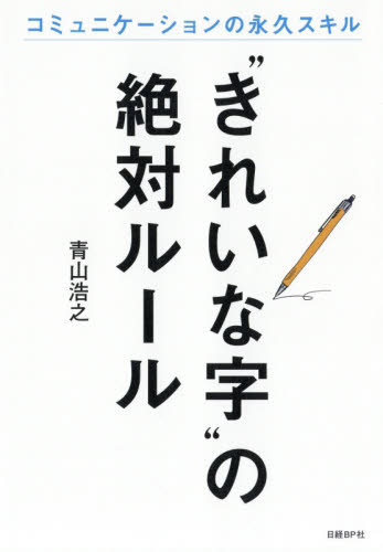 “きれいな字”の絶対ルール コミュニケーションの永久スキル (コミュニケーションの永久スキル) 青山浩之/著 ペン習字の本の商品画像