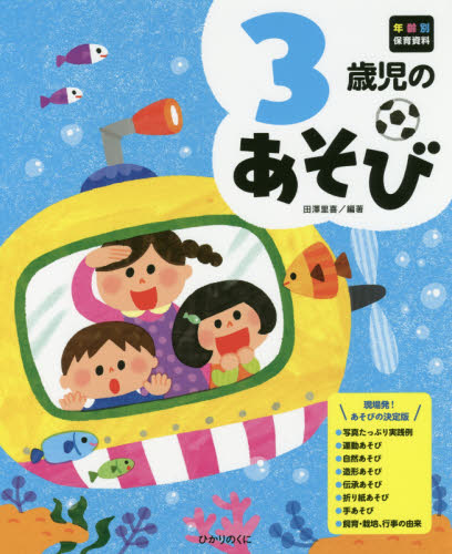 ３歳児のあそび （年齢別保育資料） 田澤里喜／編著 教育一般の本その他の商品画像
