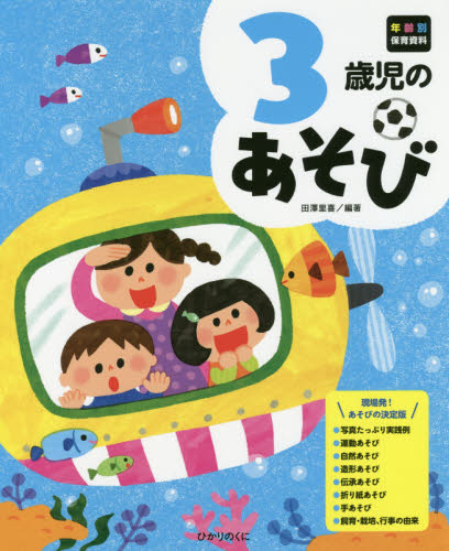 3歳児のあそび (年齢別保育資料) 田澤里喜/編著 教育一般の本その他の商品画像