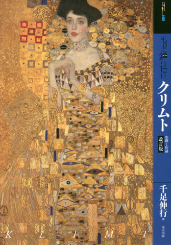 もっと知りたいクリムト 生涯と作品 (アート・ビギナーズ・コレクション) (改訂版) 千足伸行/著 世界美術史の本の商品画像