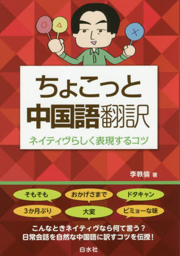 ちょこっと中国語翻訳　ネイティヴらしく表現するコツ 李軼倫／著 中国語関連の本その他の商品画像