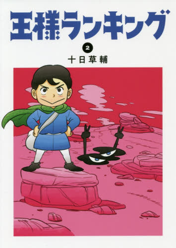 王様ランキング 2 (BEAM COMIX) 十日草輔/著