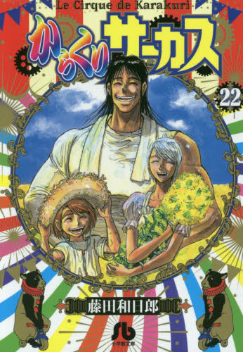 からくりサーカス 22 （小学館文庫 ふD－44） 藤田和日郎／著