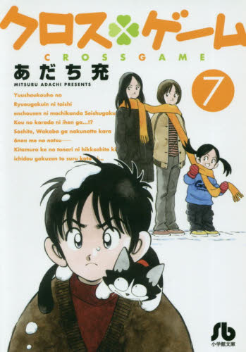 クロスゲーム　７ （小学館文庫　あＩ－１０１） あだち充／著 小学館文庫（漫画）の商品画像