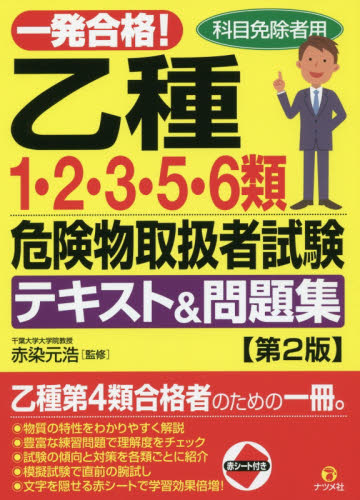 一発合格！乙種1・2・3・5・6類危険物取扱者試験テキスト＆問題集