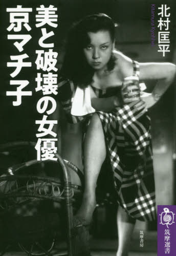 美と破壊の女優京マチ子 (筑摩選書 0170) 北村匡平/著 選書、双書その他の商品画像