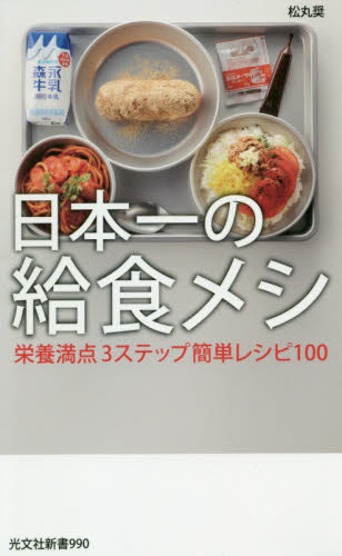 日本一の給食メシ　栄養満点３ステップ簡単レシピ１００ （光文社新書　９９０） 松丸奨／著 光文社新書の本の商品画像