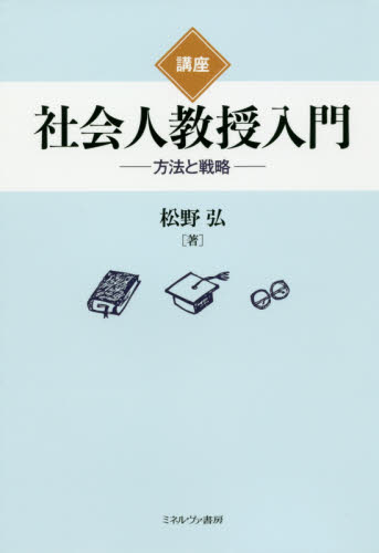 講座社会人教授入門 方法と戦略 松野弘/著 ビジネス教養の本その他の商品画像