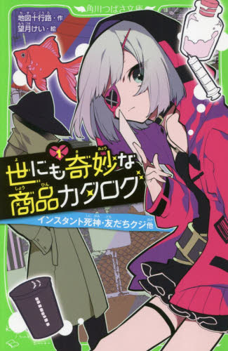 世にも奇妙な商品カタログ 1 (角川つばさ文庫 Aち1-1) 地図十行路/作 望月けい/絵 児童文庫その他の商品画像