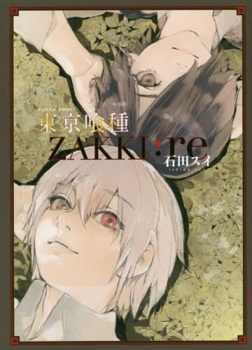 東京喰種 ジャケット　東京喰種:re　商品タグ有り 東京喰種（トーキョーグール）〈ZAKKI：re〉 石田スイ／著 週刊