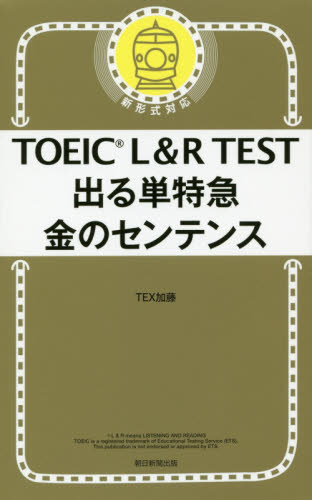 ＴＯＥＩＣ　Ｌ＆Ｒ　ＴＥＳＴ出る単特急金のセンテンス ＴＥＸ加藤／著 TOEICの本の商品画像