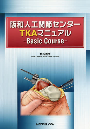 阪和人工関節センターTKAマニュアル Basic Course 格谷