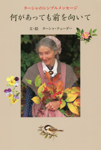 何があっても前を向いて　ターシャのシンプルメッセージ （ターシャのシンプルメッセージ） ターシャ・テューダー／文・絵　食野雅子／訳 教養新書の本その他の商品画像