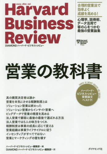 営業の教科書 ハーバード・ビジネス・レビュー営業論文ベスト11 (Harvard Business Review) ハーバード・ビジネス・レビュー編集部/編 DIAMONDハーバード・ビジネス・レビュー編集部/訳 セールス、営業の本の商品画像