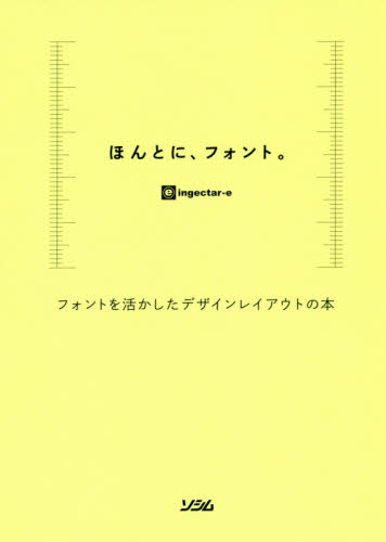 ほんとに、フォント。 フォントを活かしたデザインレイアウトの本 ingectar‐e/著 デジタルクリエイト関連の本その他の商品画像
