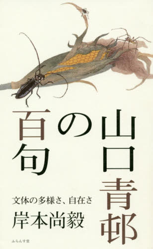山口青邨の百句 文体の多様さ、自在さ 岸本尚毅/著 俳句集の商品画像