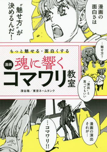 魂に響く漫画コマワリ教室 もっと魅せる・面白くする (もっと魅せる・面白くする) 深谷陽/著 東京ネームタンク/著 マンガ技法の本の商品画像