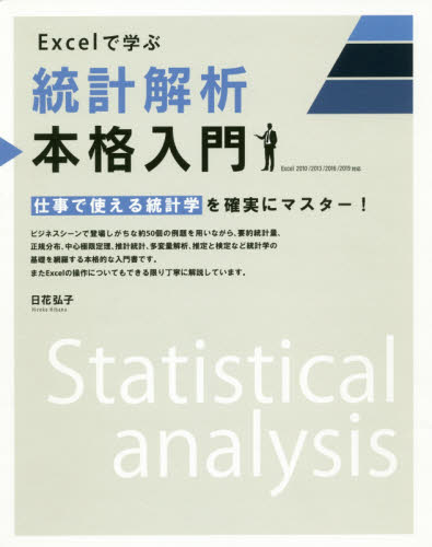 Ｅｘｃｅｌで学ぶ統計解析本格入門　仕事で使える統計学を確実にマスター！ 日花弘子／著 EXCELの本の商品画像