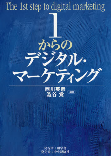 １からのデジタル・マーケティング 西川英彦／編著　澁谷覚／編著 マーケティングの本その他の商品画像