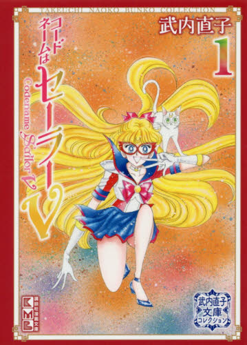 コードネームはセーラーＶ　１ （講談社漫画文庫　武内直子文庫コレクション） 武内直子／著 講談社漫画文庫の商品画像
