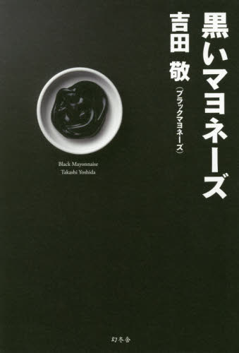 黒いマヨネーズ 吉田敬／著 お笑いタレントの本の商品画像