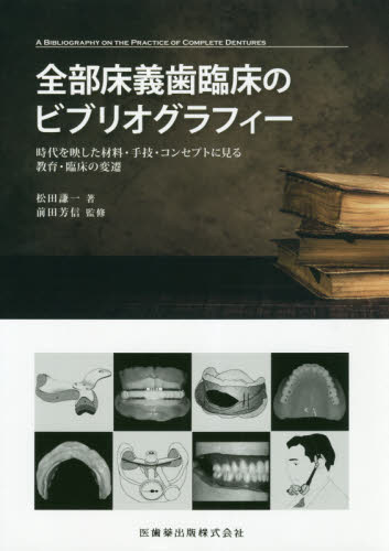 全部床義歯臨床のビブリオグラフィー 時代を映した材料・手技