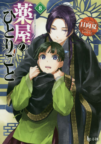 薬屋のひとりごと　８ （ヒーロー文庫） 日向夏／〔著〕 ティーンズ、ファンタジー文庫その他の商品画像