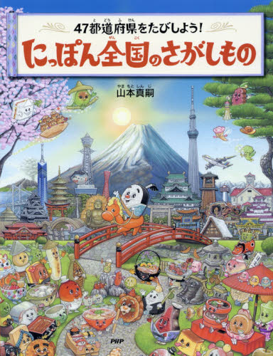 にっぽん全国のさがしもの 47都道府県をたびしよう! (47都道府県をたびしよう!) 山本真嗣/作・絵 パズル、迷路ゲームの本の商品画像