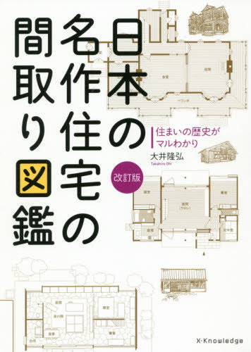 日本の名作住宅の間取り図鑑 住まいの歴史がマルわかり (改訂版) 大井隆弘/著 住宅建築の本の商品画像