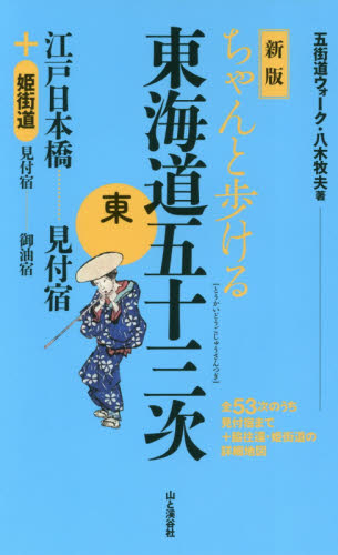 ちゃんと歩ける東海道五十三次 東 (新版) 八木牧夫/著 目的別ガイドブックの商品画像