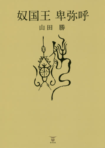 奴国王卑弥呼 山田勝／著 日本古代史の本の商品画像