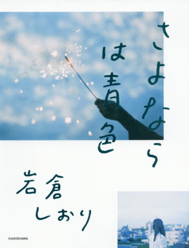 さよならは青色 岩倉しおり/著 アート写真集その他の商品画像