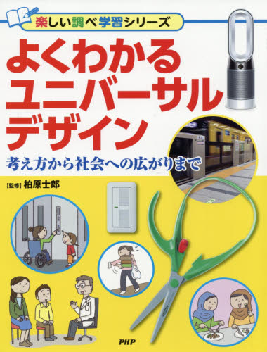 よくわかるユニバーサルデザイン 考え方から社会への広がりまで (楽しい調べ学習シリーズ) 柏原士郎/監修 学習読み物その他の商品画像