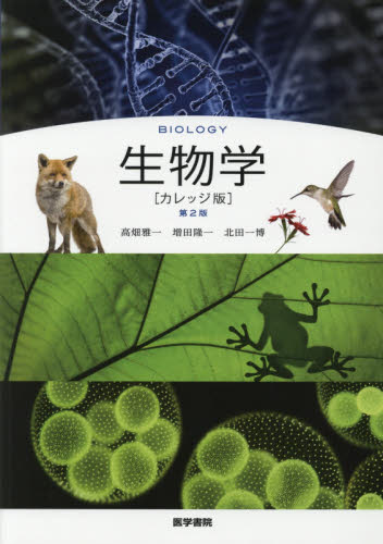 生物学　カレッジ版 （第２版） 高畑雅一／著者代表　増田隆一／〔著〕　北田一博／〔著〕 生物学の本その他の商品画像