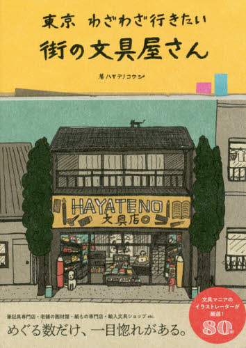 東京わざわざ行きたい街の文具屋さん ハヤテノコウジ/著