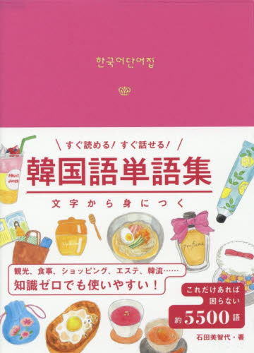 韓国語単語集　すぐ読める！すぐ話せる！　文字から身につく （文字から身につくすぐ読める！すぐ話せる！） 石田美智代／著 韓国語関連の本その他の商品画像