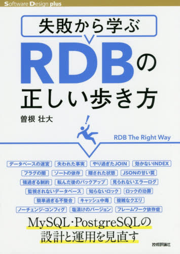 失敗から学ぶRDBの正しい歩き方 (Software Design plusシリーズ) 曽根壮大/著 アプリケーション関連の本その他の商品画像