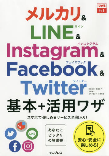メルカリ＆ＬＩＮＥ　＆　Ｉｎｓｔａｇｒａｍ　＆　Ｆａｃｅｂｏｏｋ　＆　Ｔｗｉｔｔｅｒ基本＋活用ワザ （できるｆｉｔ） 田口和裕／著　森嶋良子／著　毛利勝久／著　できるシリーズ編集部／著 インターネットの本その他の商品画像