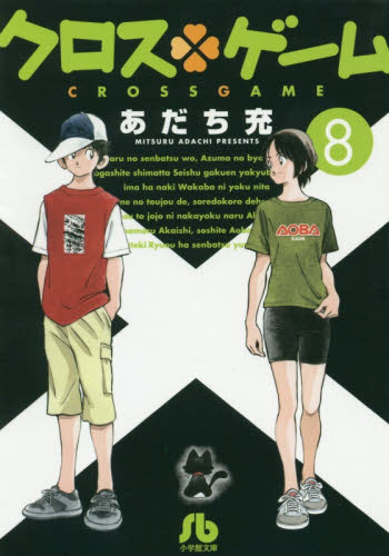 クロスゲーム　８ （小学館文庫　あＩ－１０２） あだち充／著 小学館文庫（漫画）の商品画像
