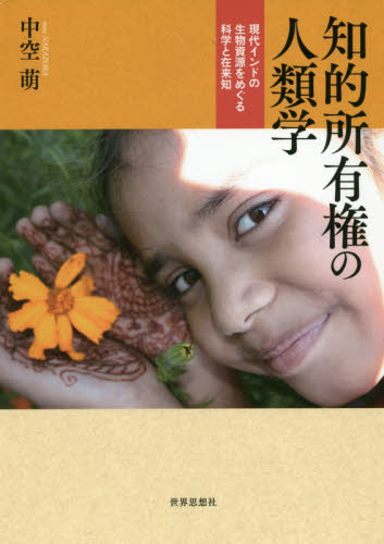 知的所有権の人類学 現代インドの生物資源をめぐる科学と在来知 中空萌/著 文化、民俗の本その他の商品画像