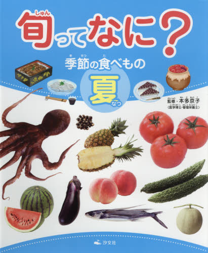 旬ってなに？　季節の食べもの　夏 本多京子／監修 学習読み物その他の商品画像