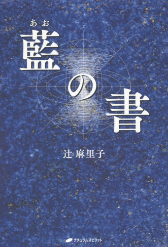 藍（あお）の書 辻麻里子／著 精神世界の本その他の商品画像