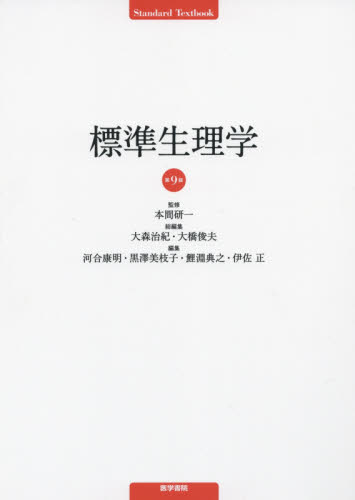 標準生理学 （Standard Textbook） （第9版） 本間